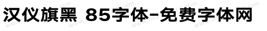 汉仪旗黑 85字体字体转换